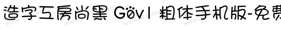 造字工房尚黑 G0v1 粗体手机版字体转换